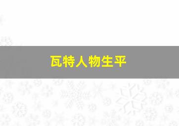 瓦特人物生平