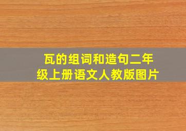 瓦的组词和造句二年级上册语文人教版图片