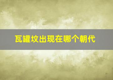 瓦罐坟出现在哪个朝代