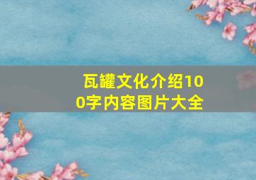 瓦罐文化介绍100字内容图片大全