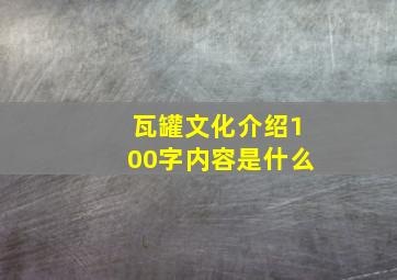 瓦罐文化介绍100字内容是什么