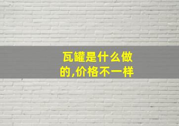 瓦罐是什么做的,价格不一样