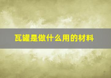 瓦罐是做什么用的材料