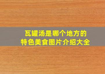 瓦罐汤是哪个地方的特色美食图片介绍大全