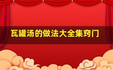 瓦罐汤的做法大全集窍门