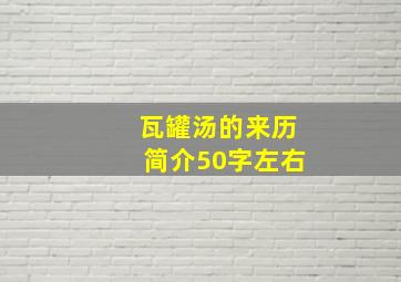 瓦罐汤的来历简介50字左右