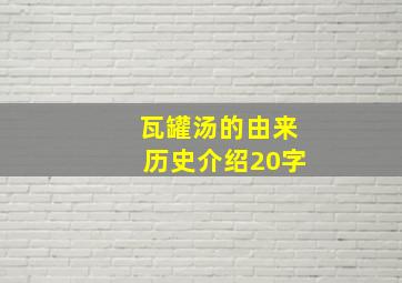 瓦罐汤的由来历史介绍20字