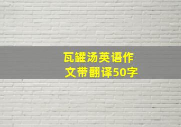 瓦罐汤英语作文带翻译50字