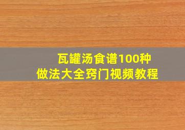 瓦罐汤食谱100种做法大全窍门视频教程