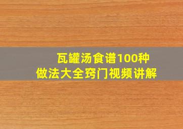 瓦罐汤食谱100种做法大全窍门视频讲解