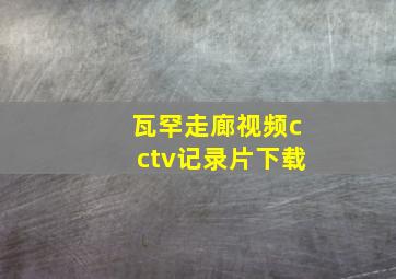 瓦罕走廊视频cctv记录片下载