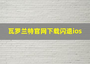 瓦罗兰特官网下载闪退ios