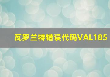 瓦罗兰特错误代码VAL185