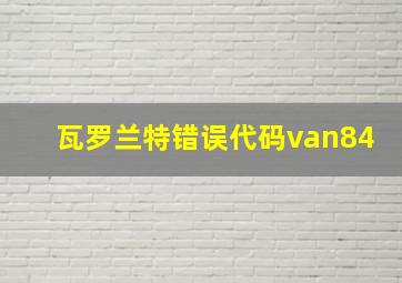 瓦罗兰特错误代码van84