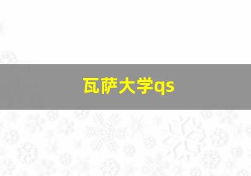 瓦萨大学qs