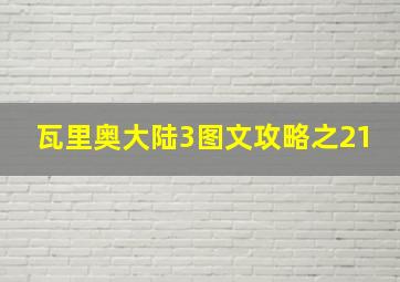 瓦里奥大陆3图文攻略之21