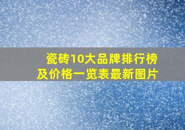 瓷砖10大品牌排行榜及价格一览表最新图片