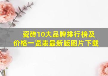 瓷砖10大品牌排行榜及价格一览表最新版图片下载