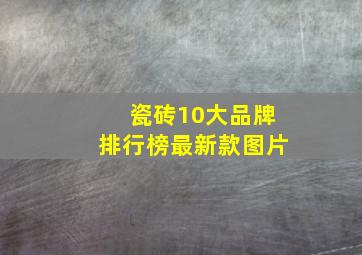 瓷砖10大品牌排行榜最新款图片