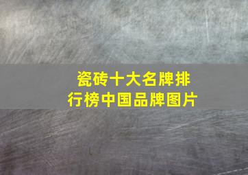 瓷砖十大名牌排行榜中国品牌图片