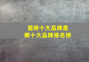 瓷砖十大品牌是哪十大品牌排名榜