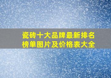 瓷砖十大品牌最新排名榜单图片及价格表大全