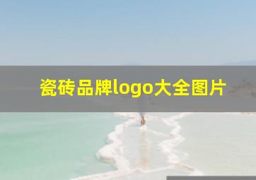 瓷砖品牌logo大全图片