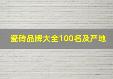 瓷砖品牌大全100名及产地