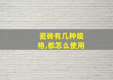 瓷砖有几种规格,都怎么使用