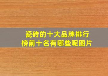 瓷砖的十大品牌排行榜前十名有哪些呢图片