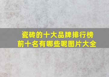 瓷砖的十大品牌排行榜前十名有哪些呢图片大全