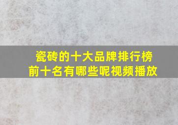 瓷砖的十大品牌排行榜前十名有哪些呢视频播放