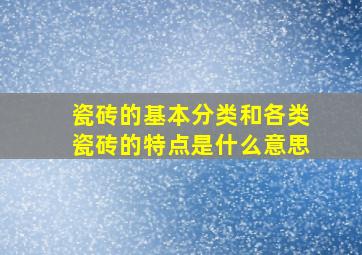 瓷砖的基本分类和各类瓷砖的特点是什么意思