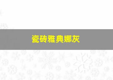 瓷砖雅典娜灰