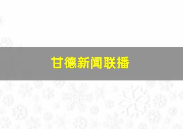 甘德新闻联播