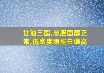 甘油三酯,总胆固醇正常,低密度脂蛋白偏高