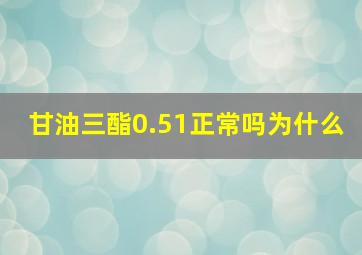 甘油三酯0.51正常吗为什么