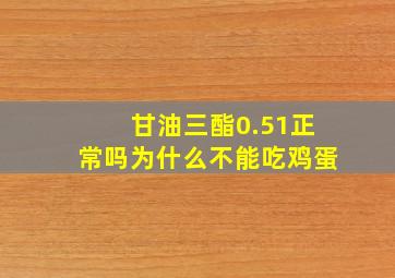 甘油三酯0.51正常吗为什么不能吃鸡蛋