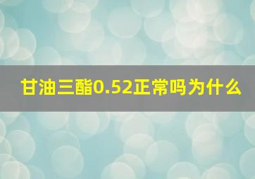 甘油三酯0.52正常吗为什么