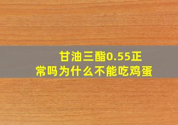 甘油三酯0.55正常吗为什么不能吃鸡蛋