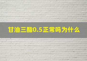 甘油三酯0.5正常吗为什么