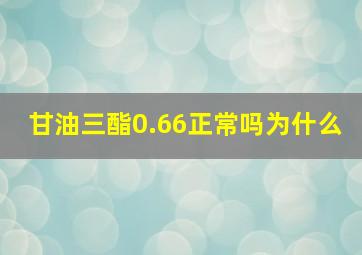 甘油三酯0.66正常吗为什么