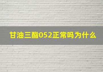 甘油三酯052正常吗为什么