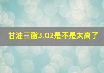 甘油三酯3.02是不是太高了