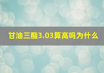 甘油三酯3.03算高吗为什么