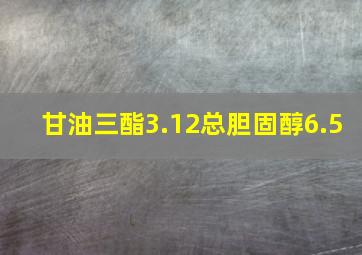 甘油三酯3.12总胆固醇6.5