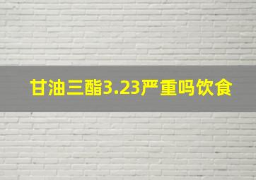 甘油三酯3.23严重吗饮食