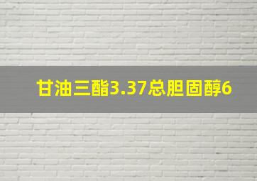 甘油三酯3.37总胆固醇6