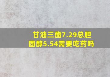 甘油三酯7.29总胆固醇5.54需要吃药吗