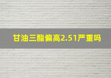 甘油三酯偏高2.51严重吗